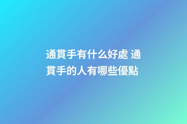 通貫手有什么好處 通貫手的人有哪些優點